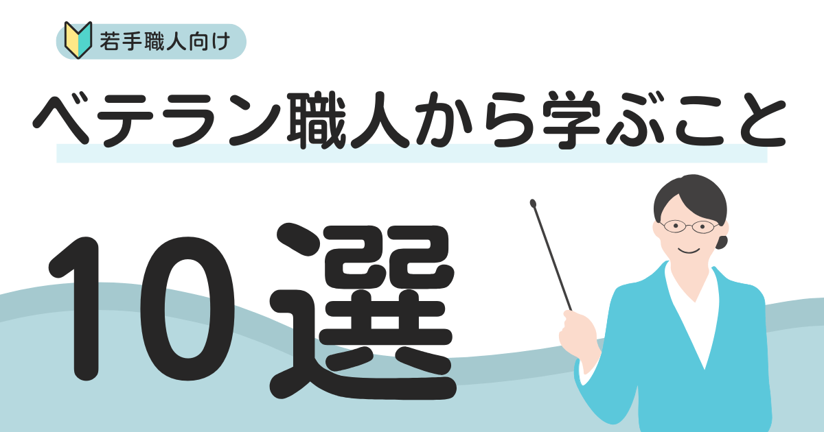【塗装業】ベテラン職人から学ぶべきこと10選